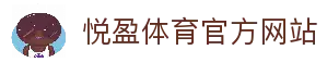YUEYING | 悦盈体育·官方网站